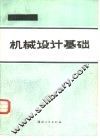 机械设计基础 封面