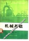 机械基础 封面