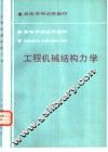 工程机械结构力学 封面