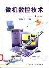 微机数控技术 封面
