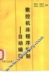 数控机床程序编制  自动编程 封面