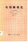 电接触强化 封面