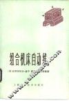 组合机床自动线 封面