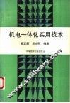 机电一体化实用技术 封面