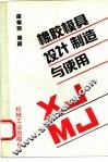橡胶模具设计制造与使用 封面