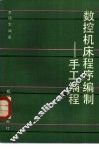 数控机床程序编制  手工编程 封面