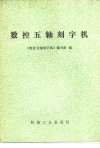 数控五轴刻字机 封面