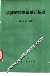 机床数控系统设计基础 封面