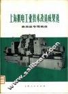 上海机电工业技术改造成果选  高效能专用机床 封面