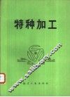 特种加工 封面