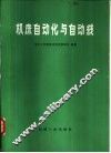 机床自动化与自动线 封面