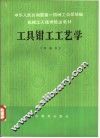 工具钳工工艺学  初级本 封面