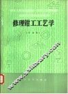 修理钳工工艺学  初级本 封面