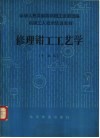 工具钳工工艺学  中级本 封面