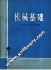 机械基础 封面
