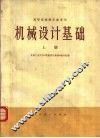 机械设计基础  上 封面