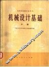 机械设计基础  中 封面