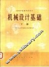 机械设计基础  下 封面