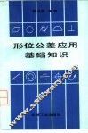 形位公差应用基础知识 封面