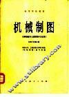机械制图  非机械非土建类各专业用  1982年修订版 封面