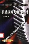 机械模糊可靠性设计 封面