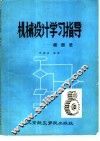 机械设计学习指导  框图法 封面