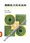 局部应力及其应用 封面