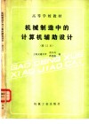 机械制造中的计算机辅助设计 封面