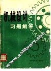 机械设计习题解答 封面