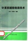 计算机辅助制造技术 封面