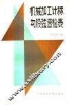 机械加工计算勾股弦速检表 封面