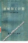 机械加工计算 封面
