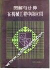 图解与计算在机械工程中的应用 封面