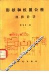 形状和位置公差通俗讲话 封面