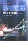 机械原理学习指南 封面
