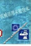 机械原理实验技术 封面