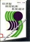 经济型数控机床系统设计 封面