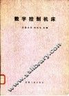 数字控制机床 封面