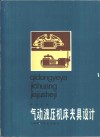 气动液压机床夹具设计 封面