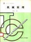 机械原理 封面