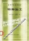 特种加工 封面