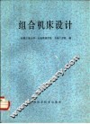 组合机床设计 封面