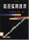 数控实用技术 封面