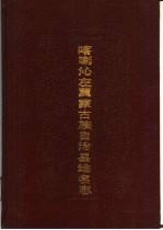 喀喇沁左翼蒙古族自治县地名志 封面