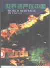 世界遗产在中国  摄影集 封面