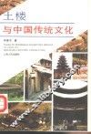 土楼与中国传统文化 封面