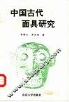 中国古代面具研究 封面