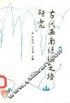 古代西南丝绸之路研究 封面