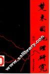 楚“东国”地理研究 封面