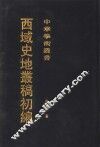 西域史地丛稿初编 封面